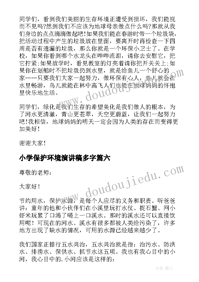 2023年小学保护环境演讲稿多字(模板17篇)