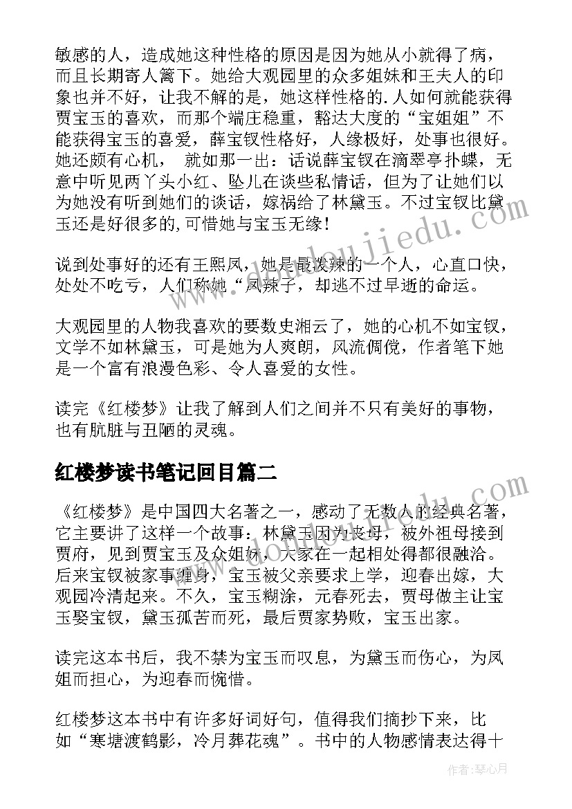 最新红楼梦读书笔记回目 红楼梦读书笔记(精选12篇)