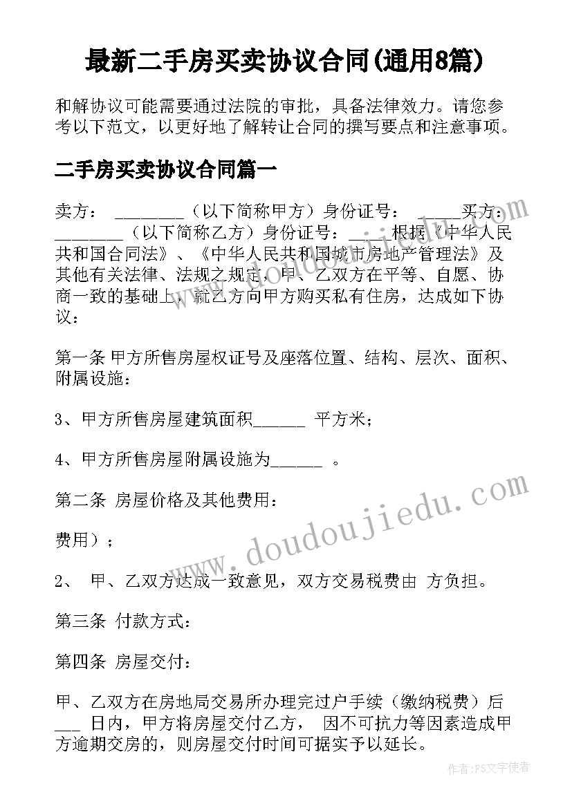 最新二手房买卖协议合同(通用8篇)