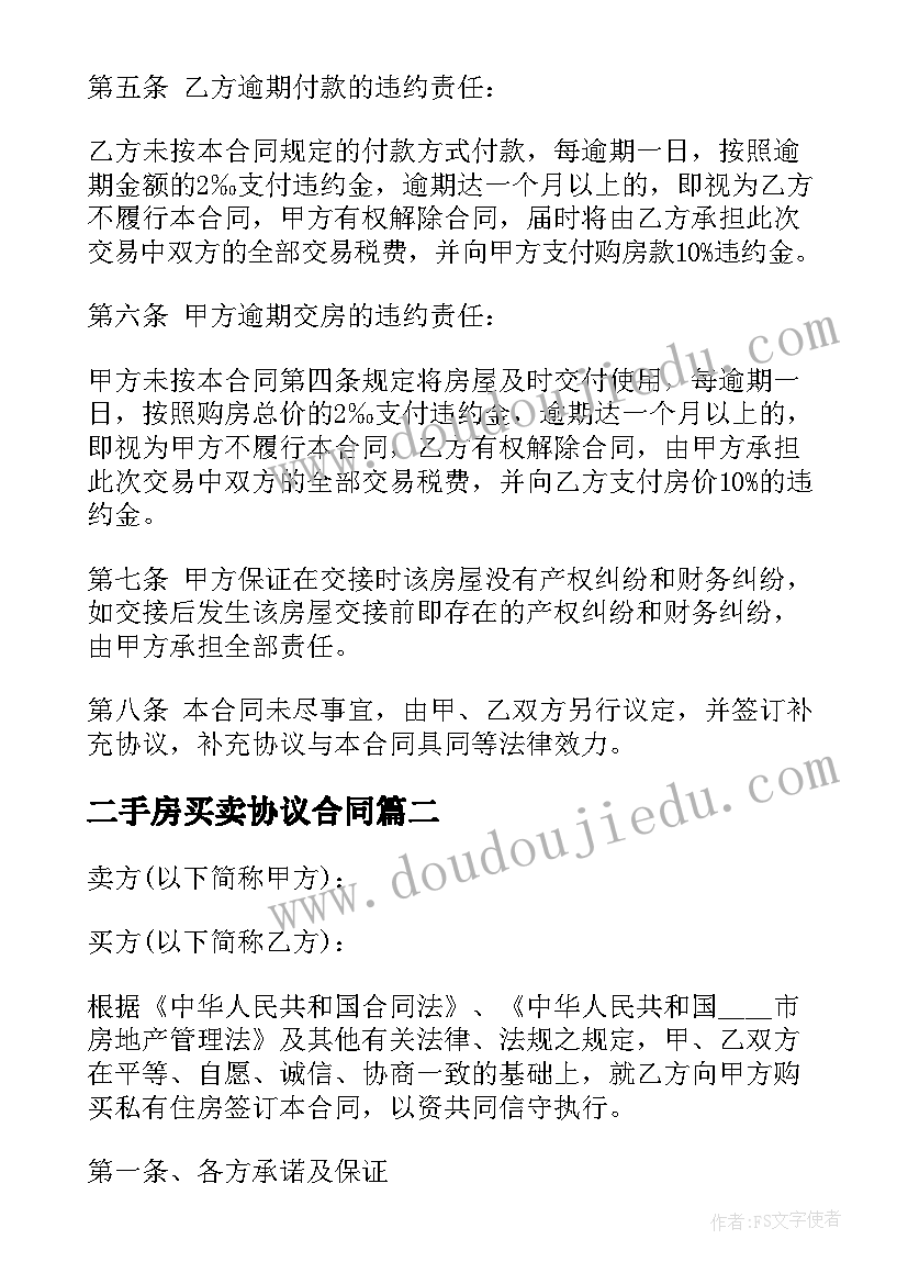 最新二手房买卖协议合同(通用8篇)