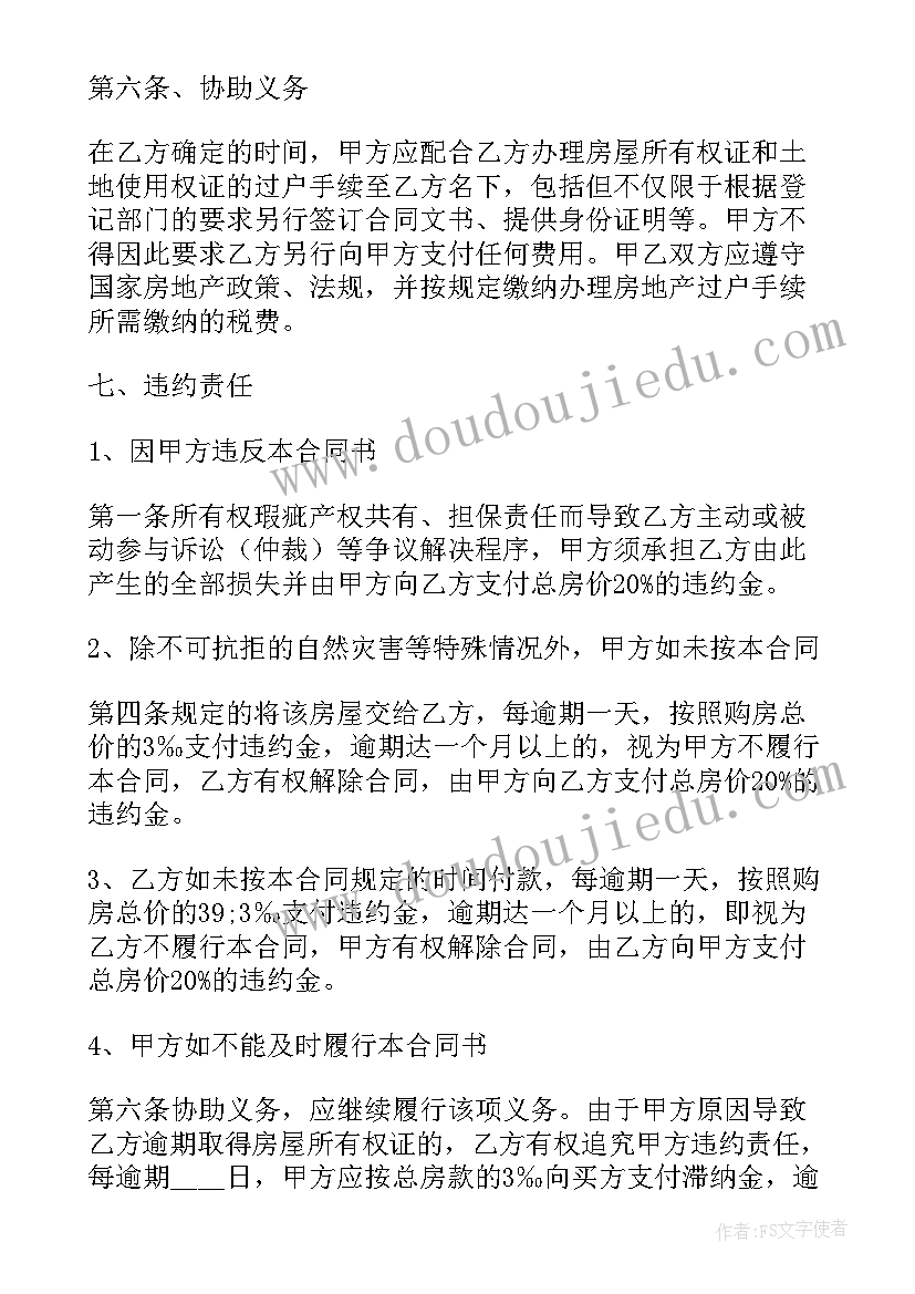 最新二手房买卖协议合同(通用8篇)