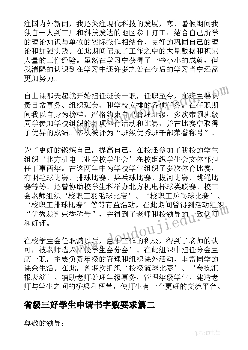 2023年省级三好学生申请书字数要求(优秀13篇)