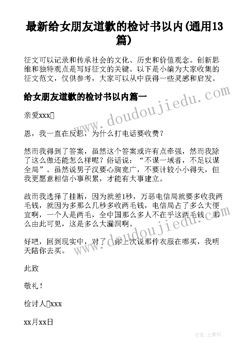 最新给女朋友道歉的检讨书以内(通用13篇)