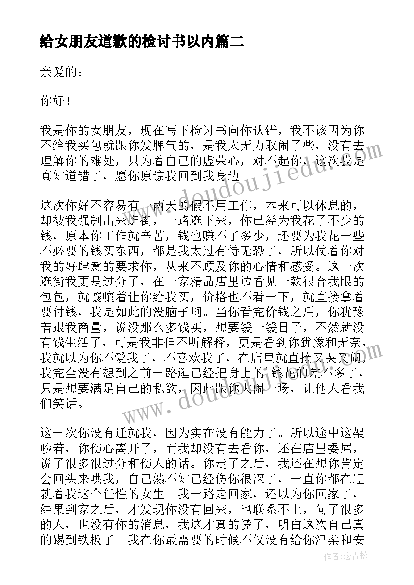 最新给女朋友道歉的检讨书以内(通用13篇)