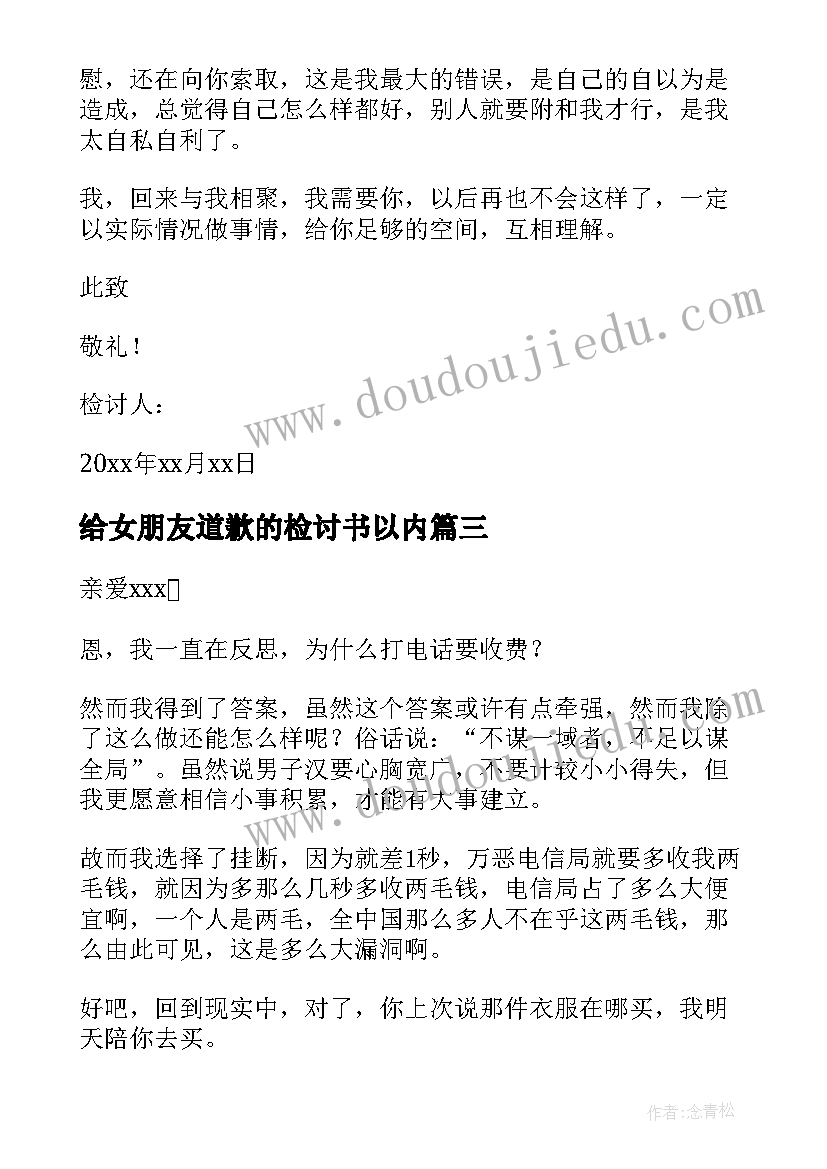 最新给女朋友道歉的检讨书以内(通用13篇)