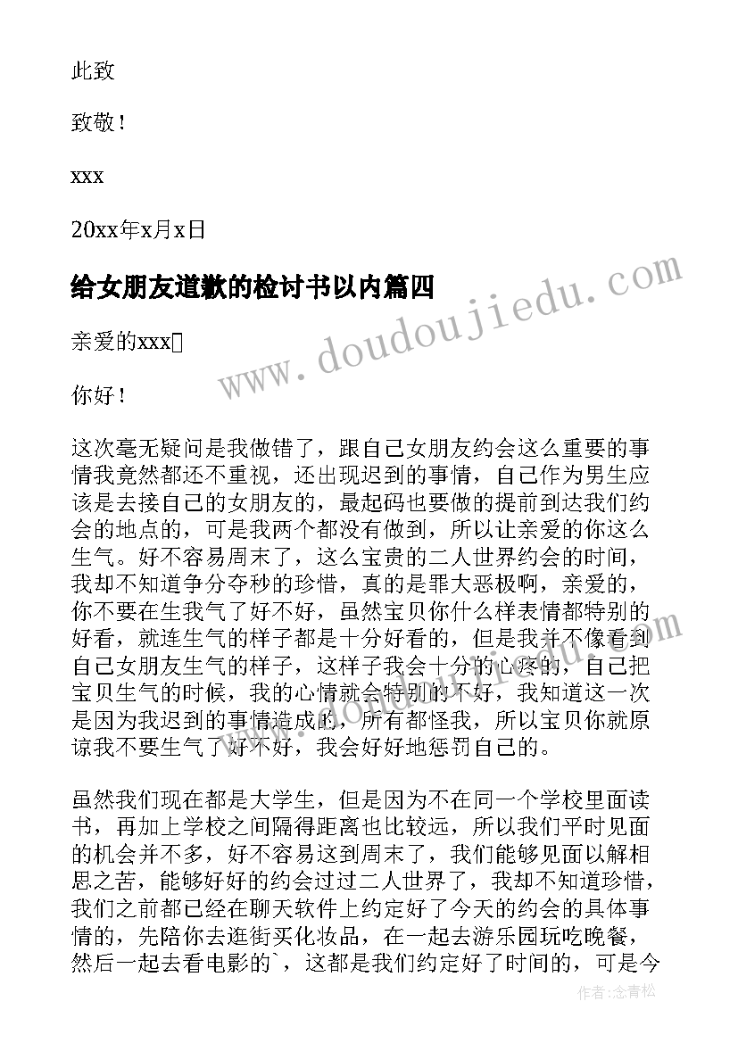 最新给女朋友道歉的检讨书以内(通用13篇)