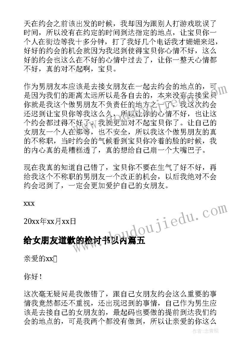 最新给女朋友道歉的检讨书以内(通用13篇)