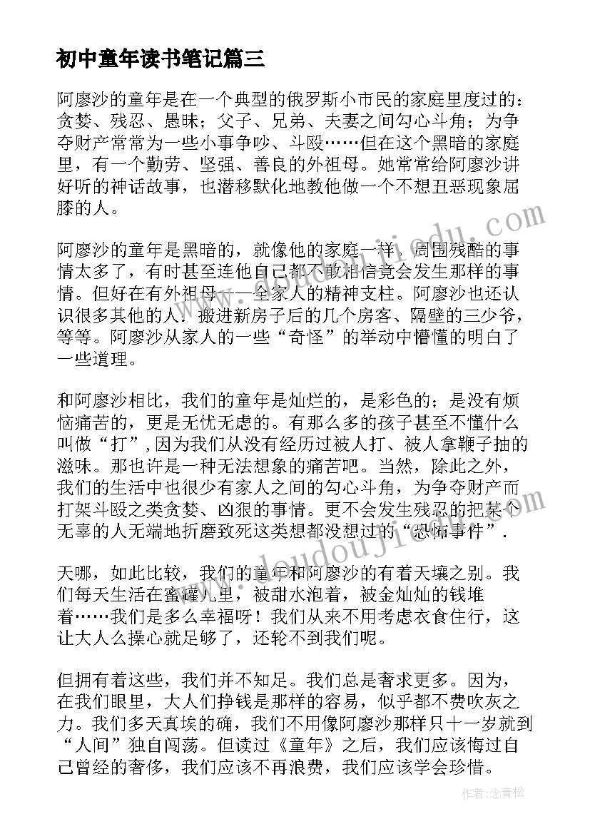 初中童年读书笔记 童年初中读书笔记(实用8篇)