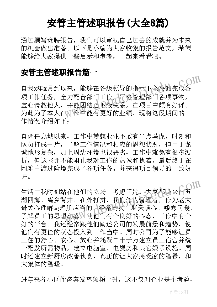 安管主管述职报告(大全8篇)