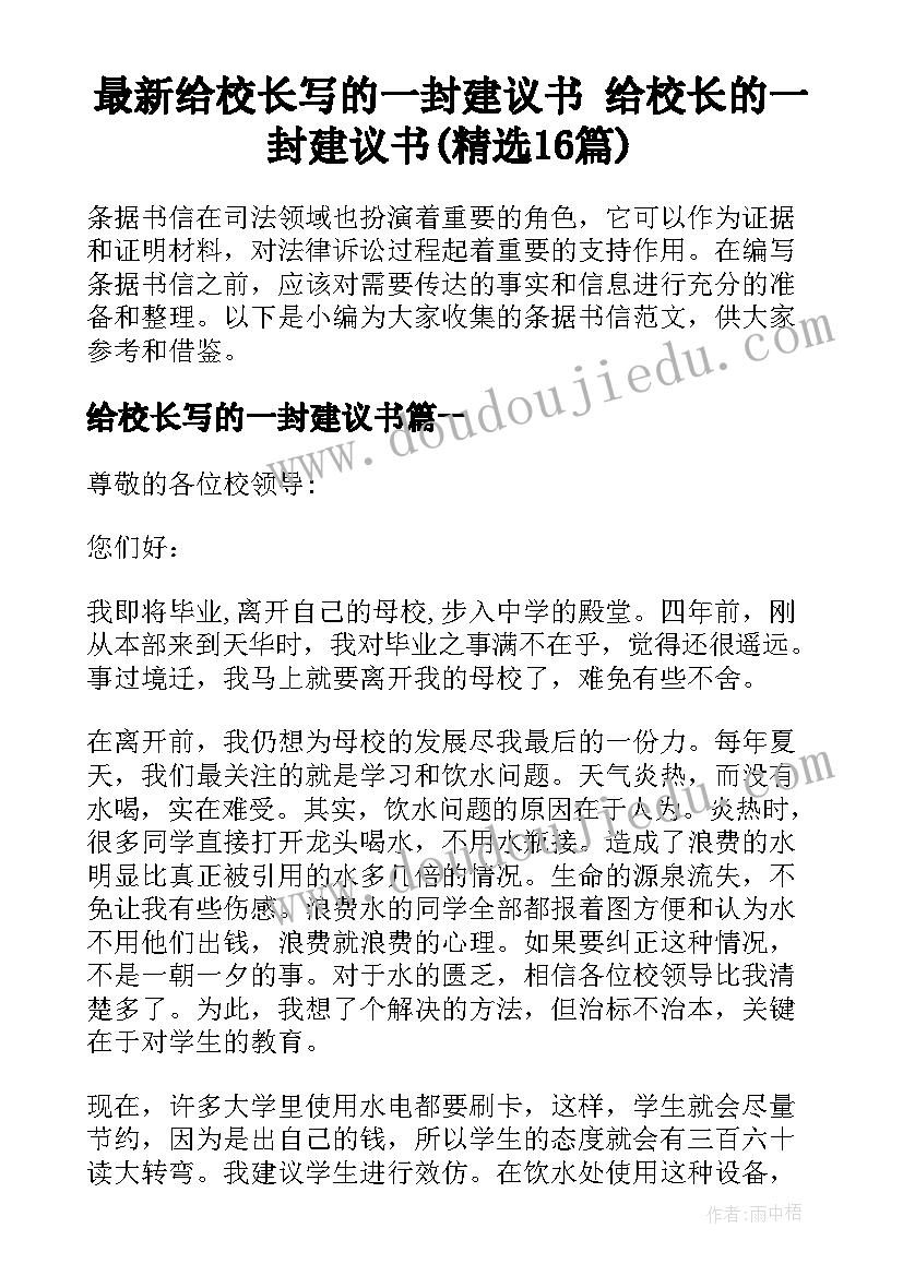 最新给校长写的一封建议书 给校长的一封建议书(精选16篇)