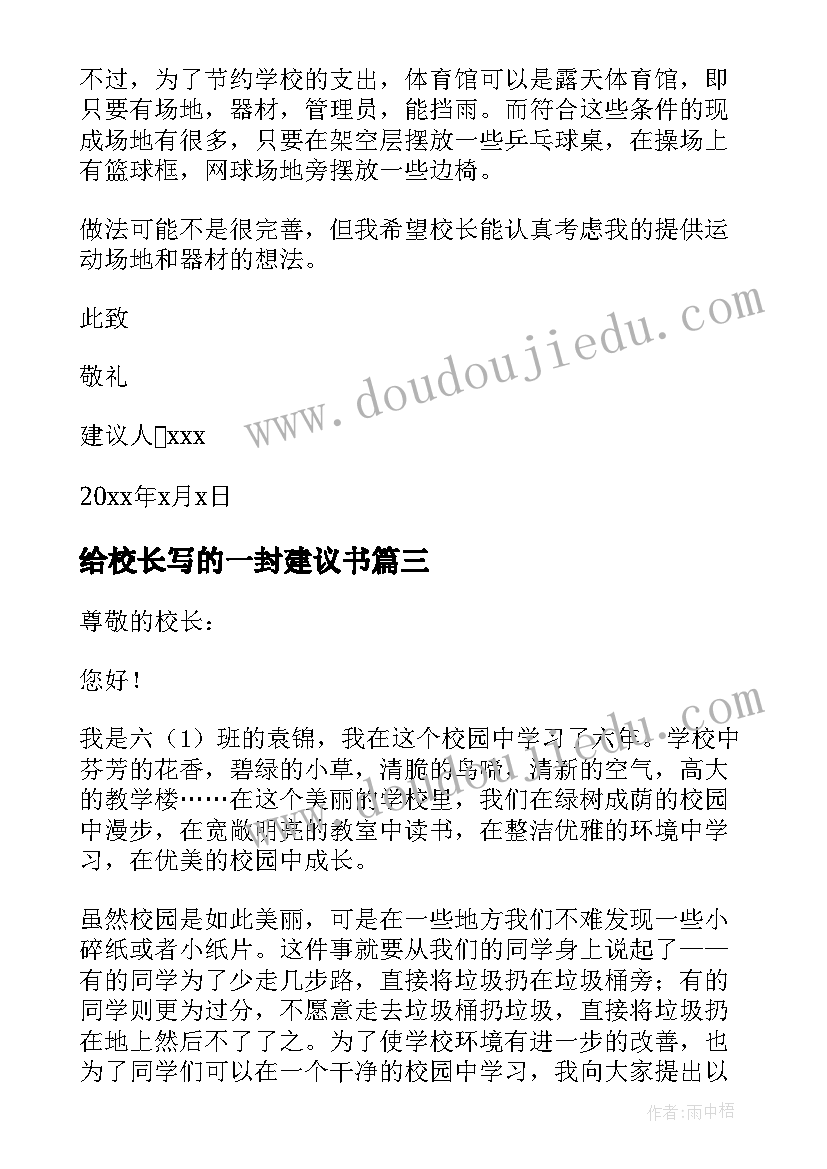 最新给校长写的一封建议书 给校长的一封建议书(精选16篇)