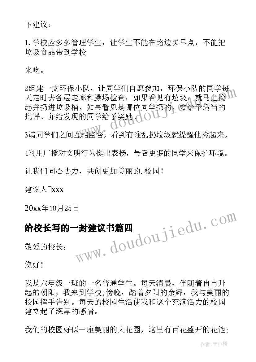 最新给校长写的一封建议书 给校长的一封建议书(精选16篇)