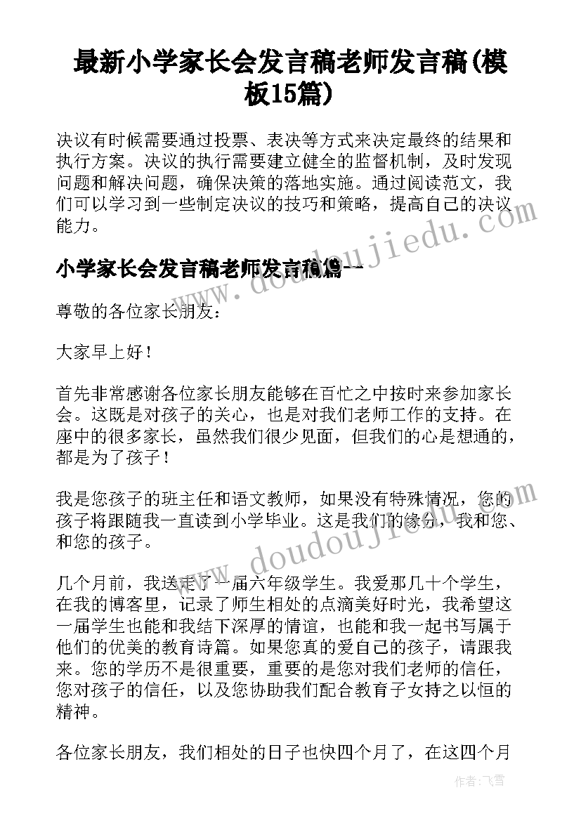 最新小学家长会发言稿老师发言稿(模板15篇)