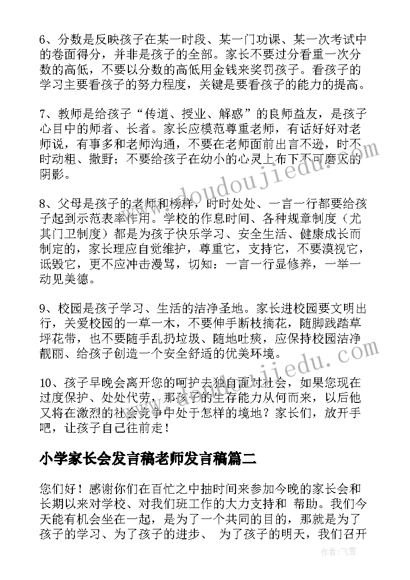 最新小学家长会发言稿老师发言稿(模板15篇)