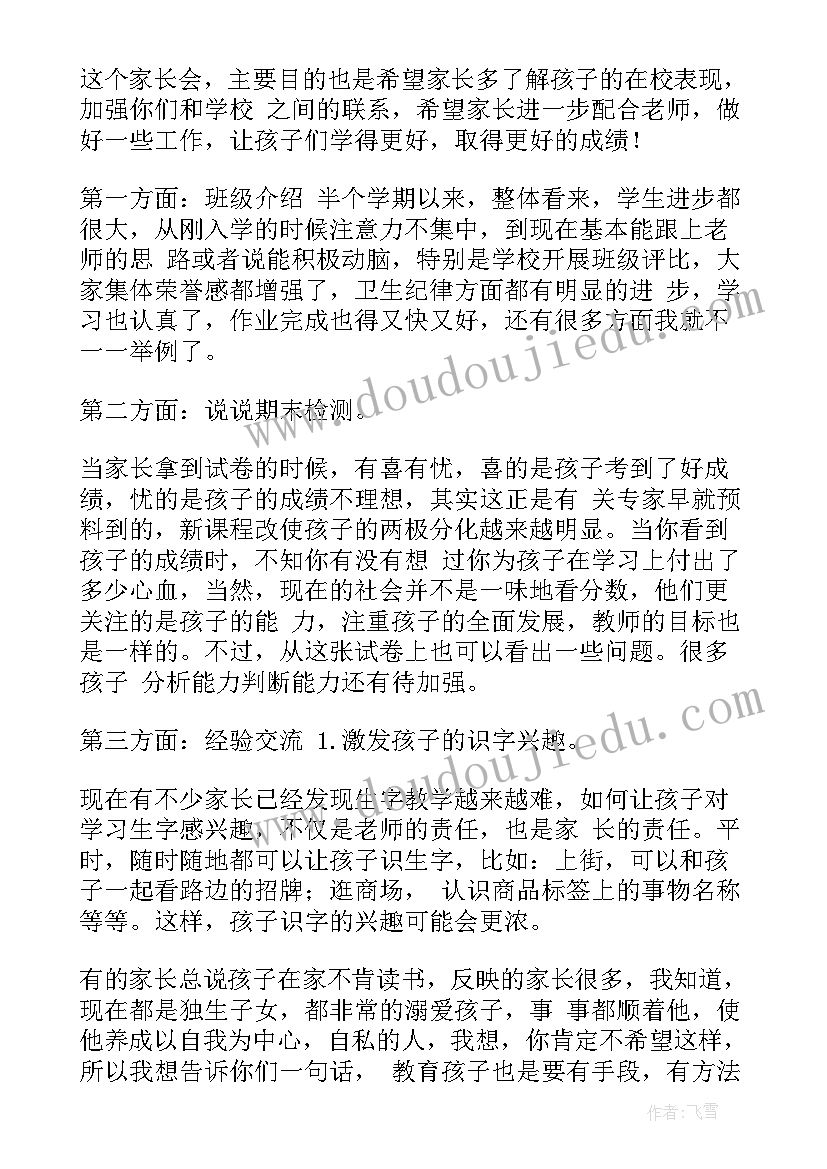 最新小学家长会发言稿老师发言稿(模板15篇)