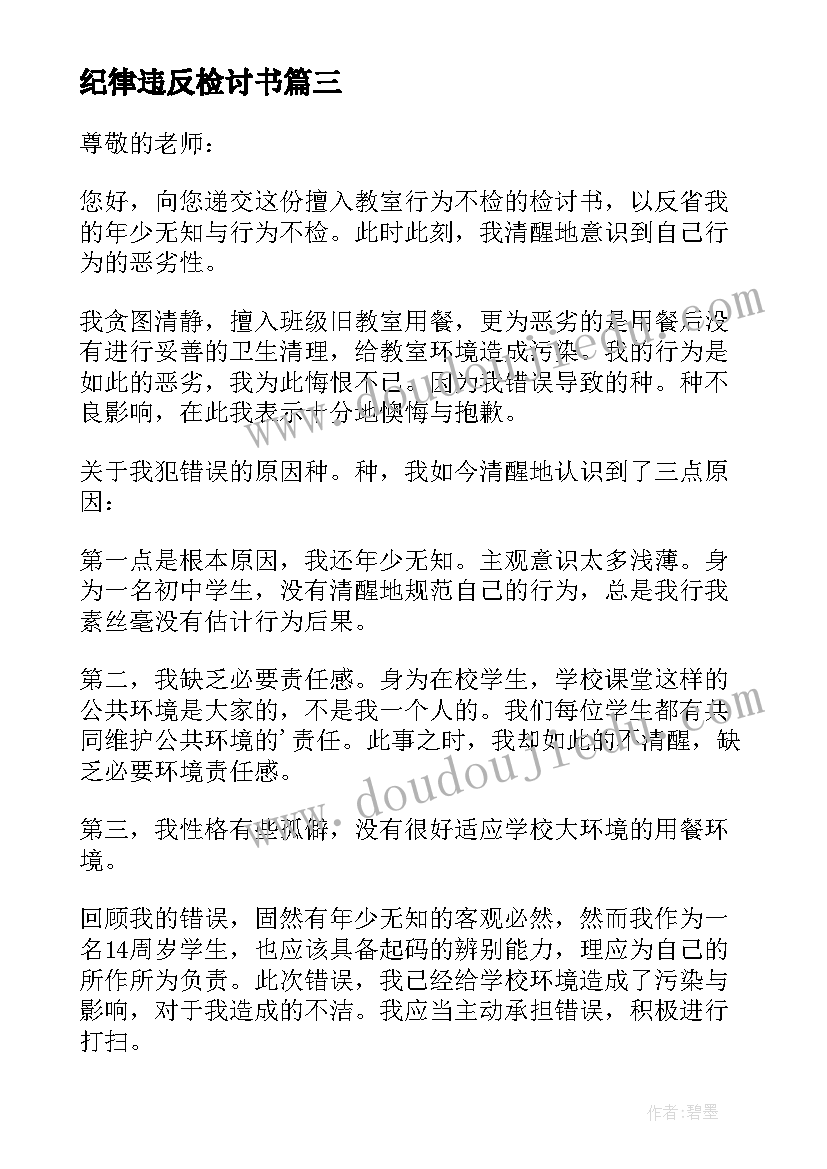 最新纪律违反检讨书(通用13篇)