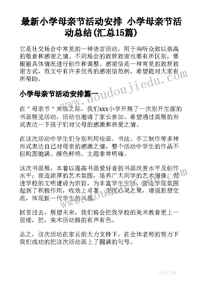 最新小学母亲节活动安排 小学母亲节活动总结(汇总15篇)