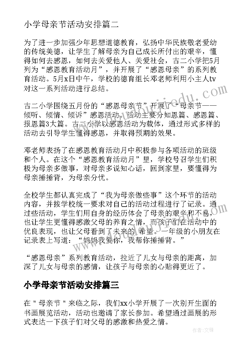 最新小学母亲节活动安排 小学母亲节活动总结(汇总15篇)