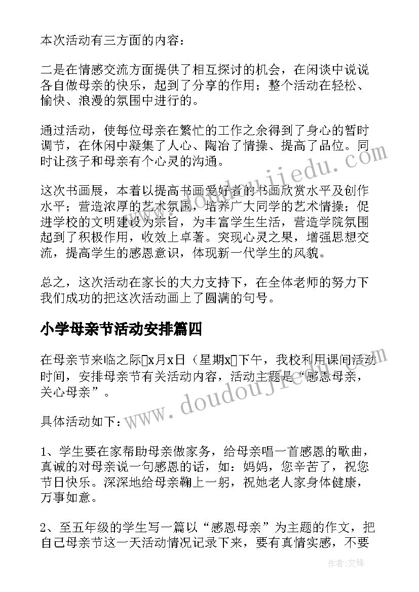 最新小学母亲节活动安排 小学母亲节活动总结(汇总15篇)