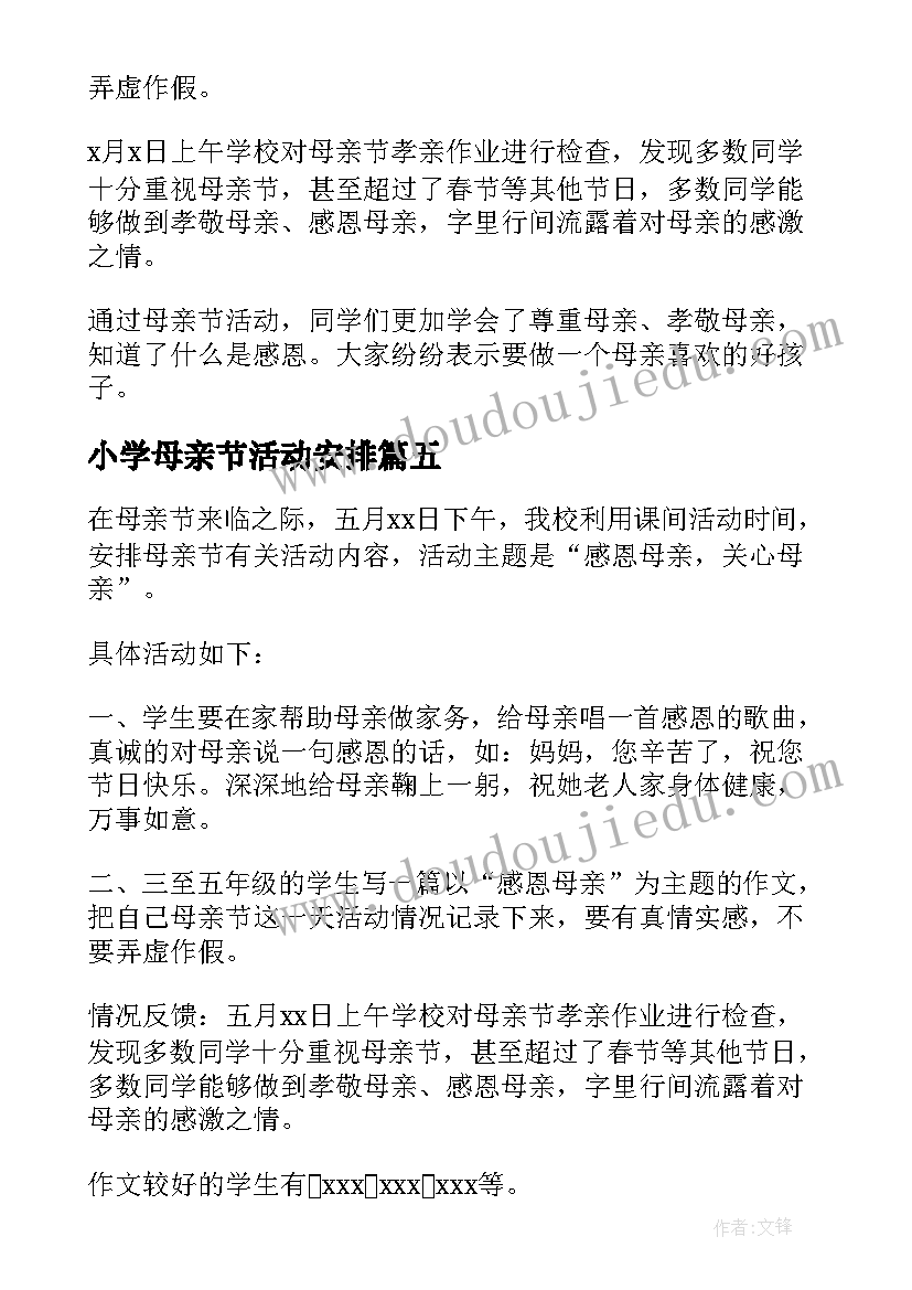 最新小学母亲节活动安排 小学母亲节活动总结(汇总15篇)