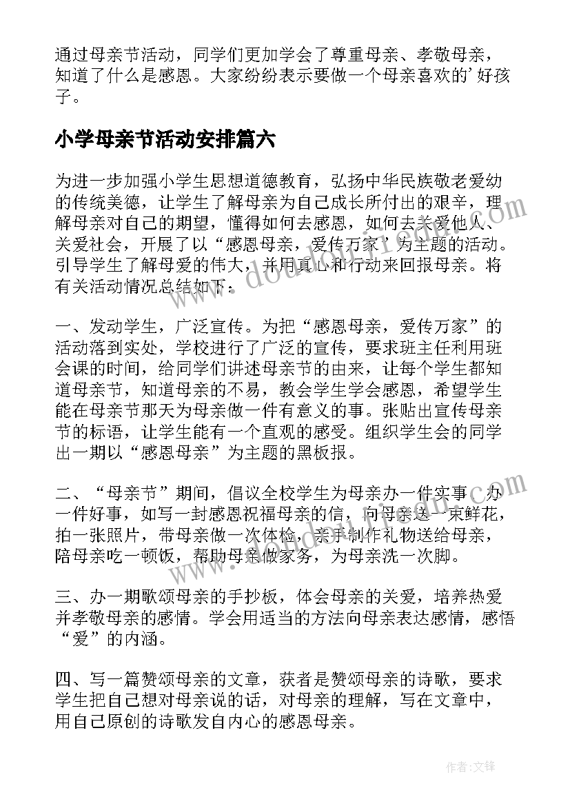 最新小学母亲节活动安排 小学母亲节活动总结(汇总15篇)