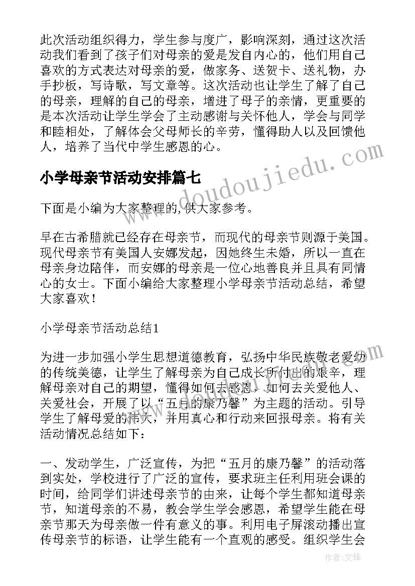 最新小学母亲节活动安排 小学母亲节活动总结(汇总15篇)