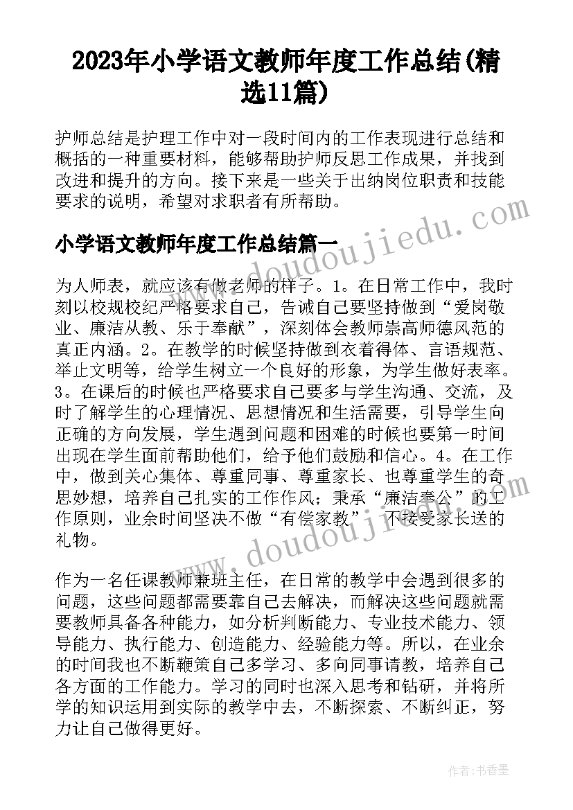 2023年小学语文教师年度工作总结(精选11篇)