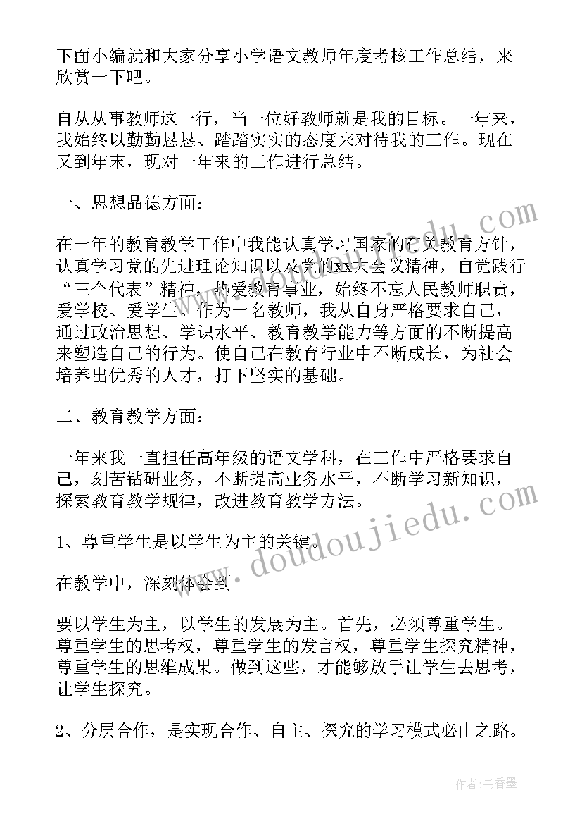 2023年小学语文教师年度工作总结(精选11篇)