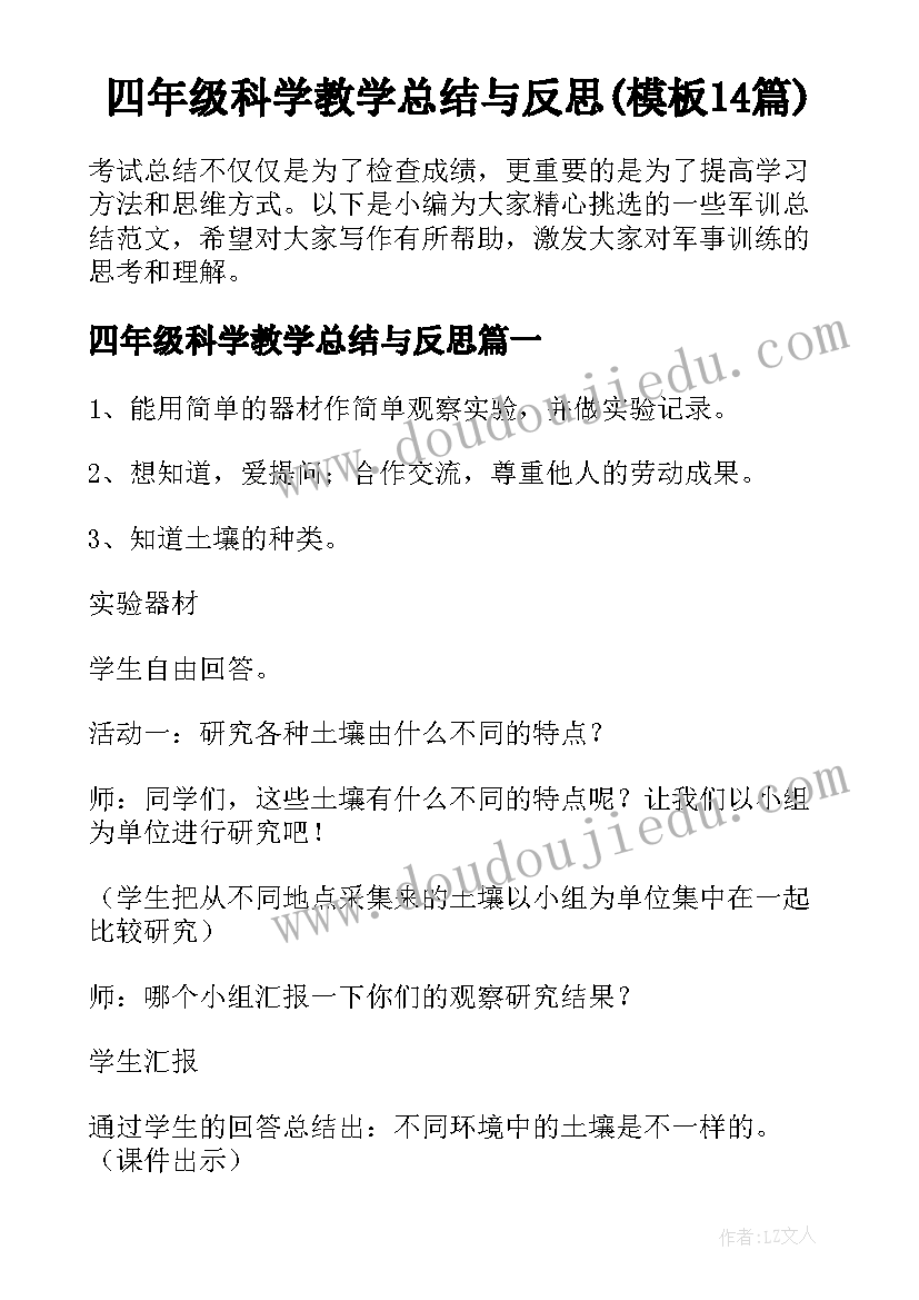 四年级科学教学总结与反思(模板14篇)