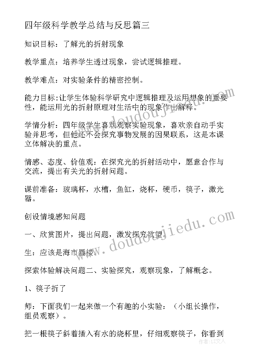 四年级科学教学总结与反思(模板14篇)