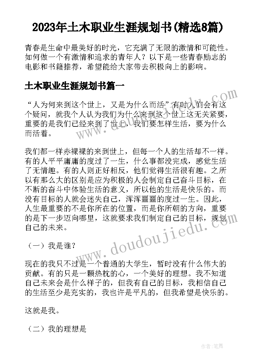 2023年土木职业生涯规划书(精选8篇)