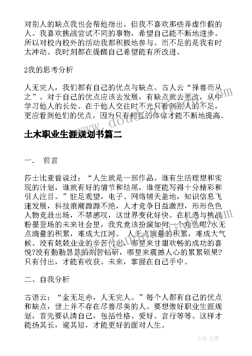 2023年土木职业生涯规划书(精选8篇)