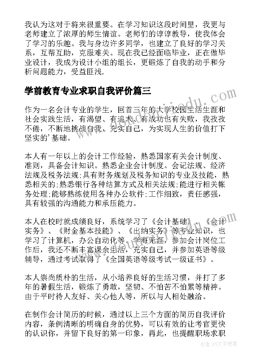 学前教育专业求职自我评价(通用8篇)