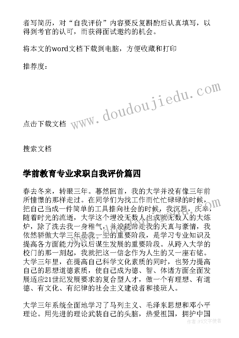 学前教育专业求职自我评价(通用8篇)