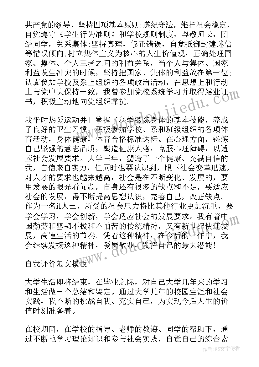 学前教育专业求职自我评价(通用8篇)