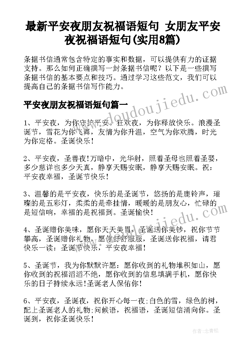 最新平安夜朋友祝福语短句 女朋友平安夜祝福语短句(实用8篇)