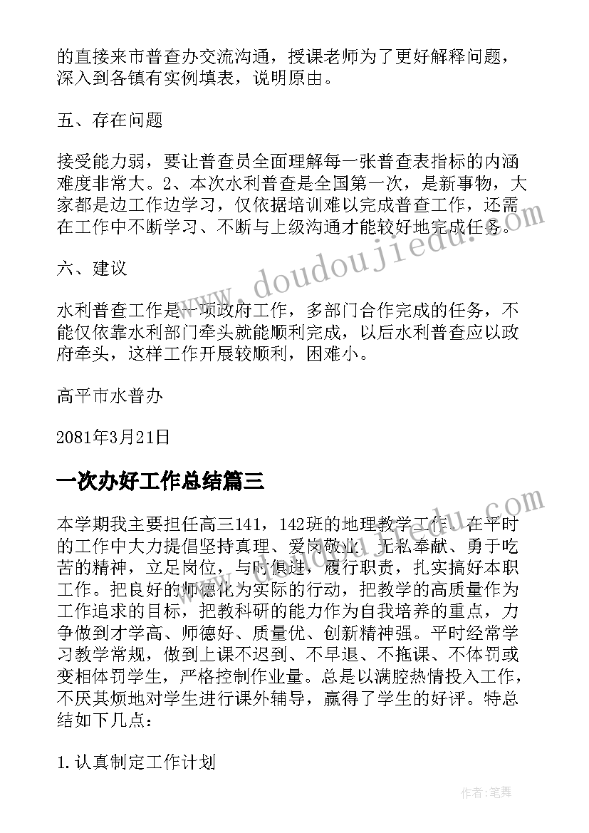 2023年一次办好工作总结(实用8篇)