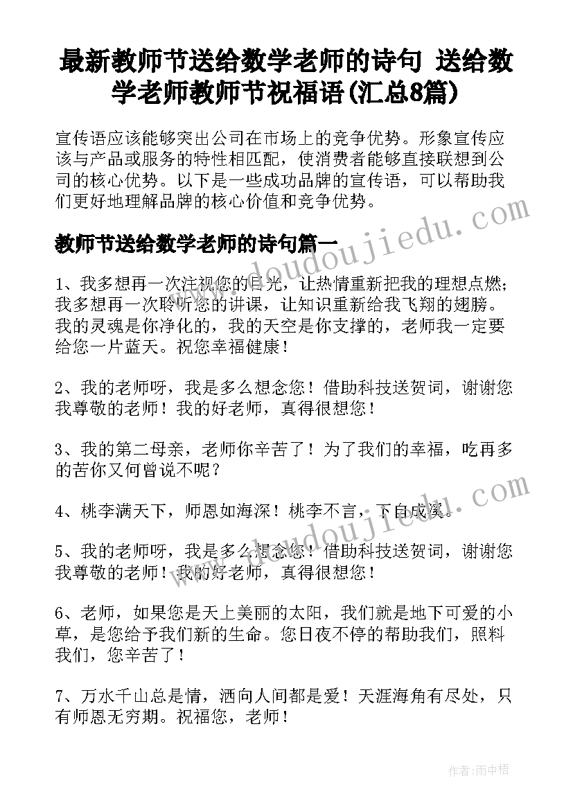 最新教师节送给数学老师的诗句 送给数学老师教师节祝福语(汇总8篇)