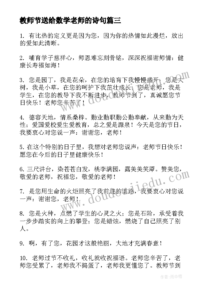 最新教师节送给数学老师的诗句 送给数学老师教师节祝福语(汇总8篇)