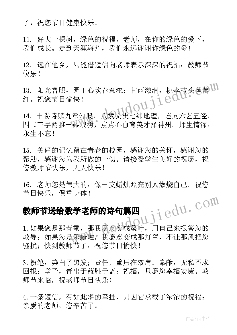 最新教师节送给数学老师的诗句 送给数学老师教师节祝福语(汇总8篇)