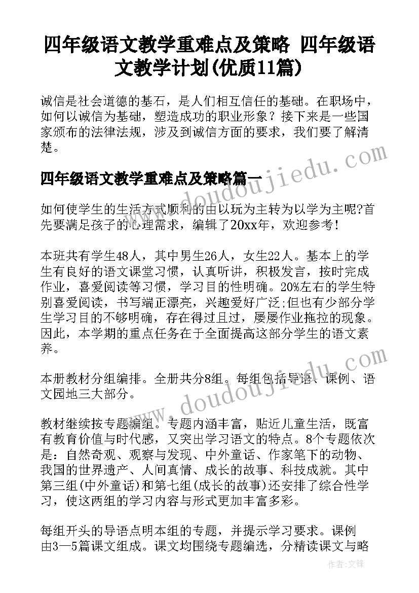 四年级语文教学重难点及策略 四年级语文教学计划(优质11篇)