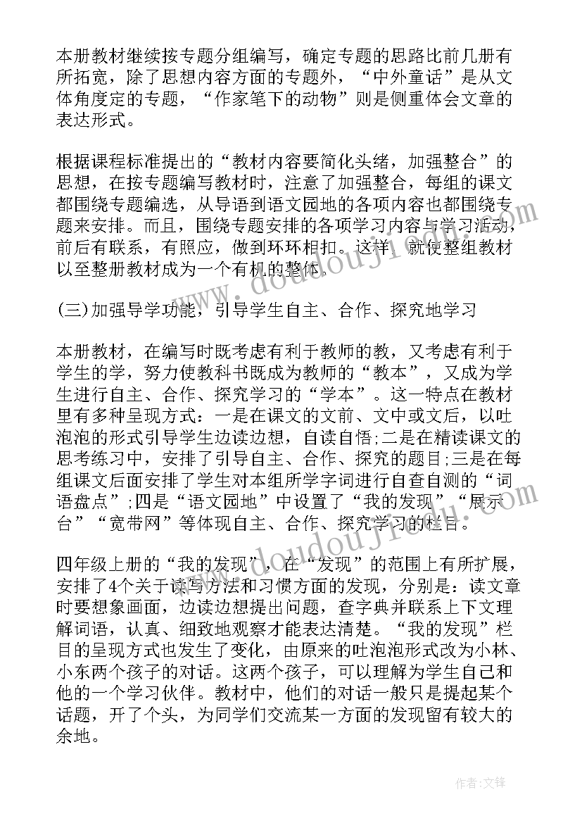 四年级语文教学重难点及策略 四年级语文教学计划(优质11篇)