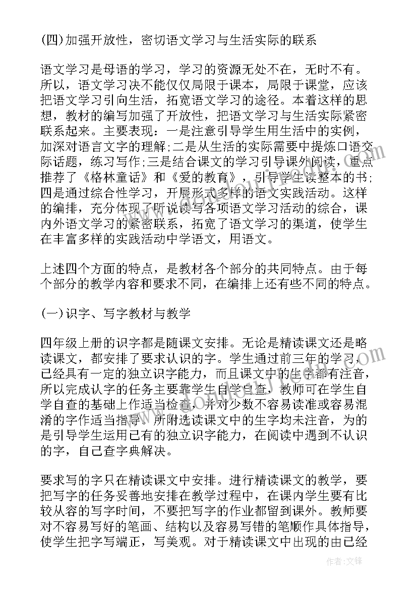 四年级语文教学重难点及策略 四年级语文教学计划(优质11篇)