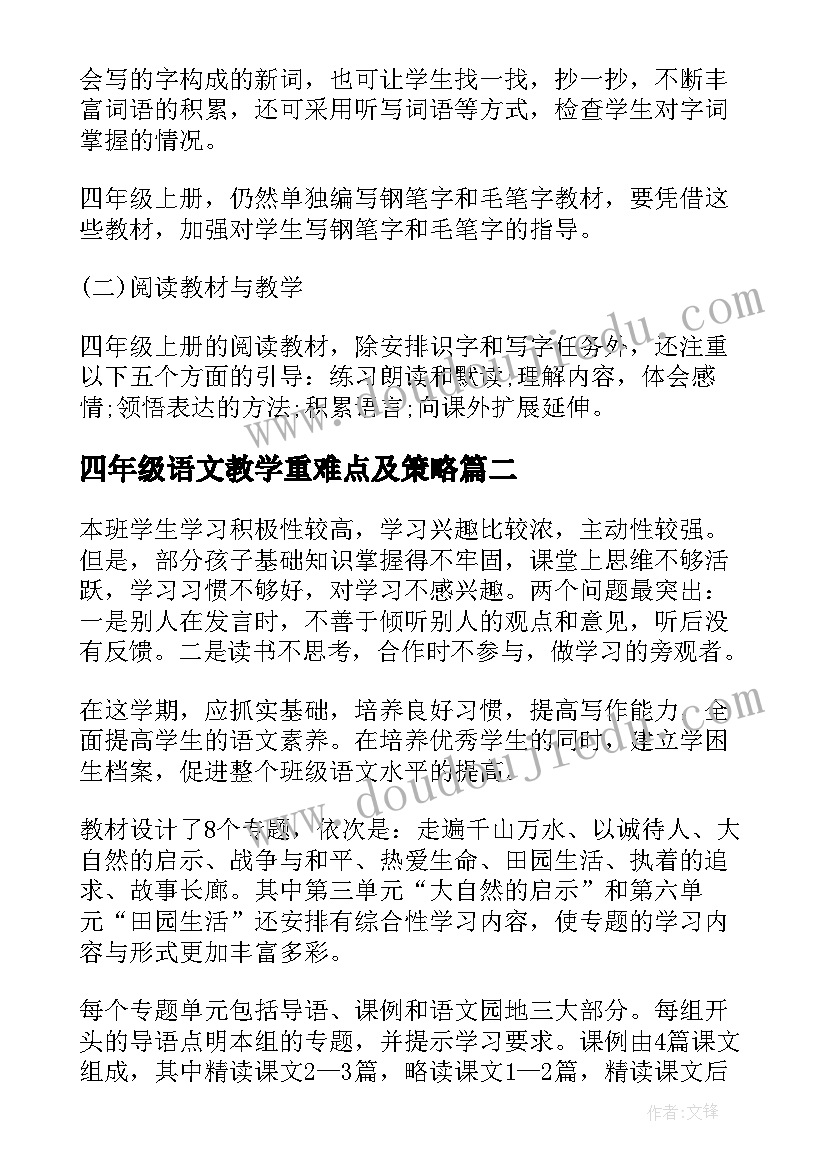 四年级语文教学重难点及策略 四年级语文教学计划(优质11篇)