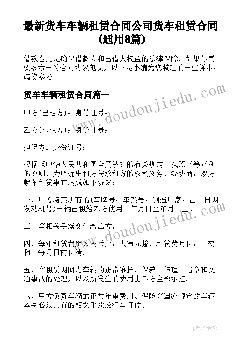 最新货车车辆租赁合同 公司货车租赁合同(通用8篇)