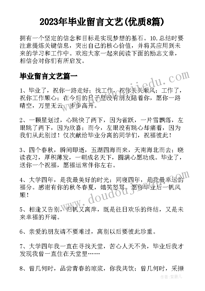 2023年毕业留言文艺(优质8篇)