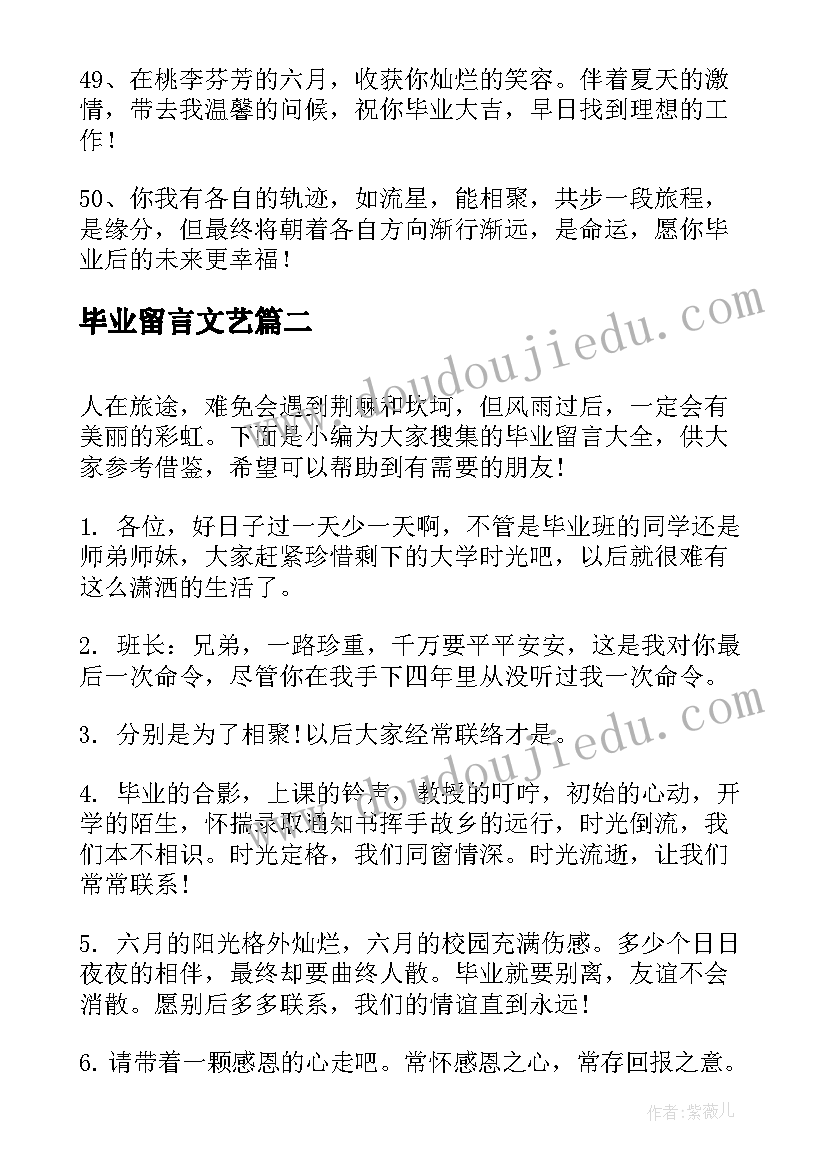 2023年毕业留言文艺(优质8篇)