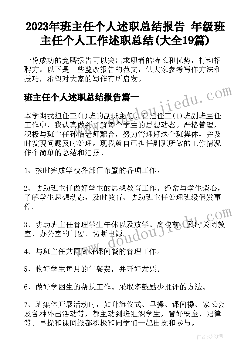 2023年班主任个人述职总结报告 年级班主任个人工作述职总结(大全19篇)