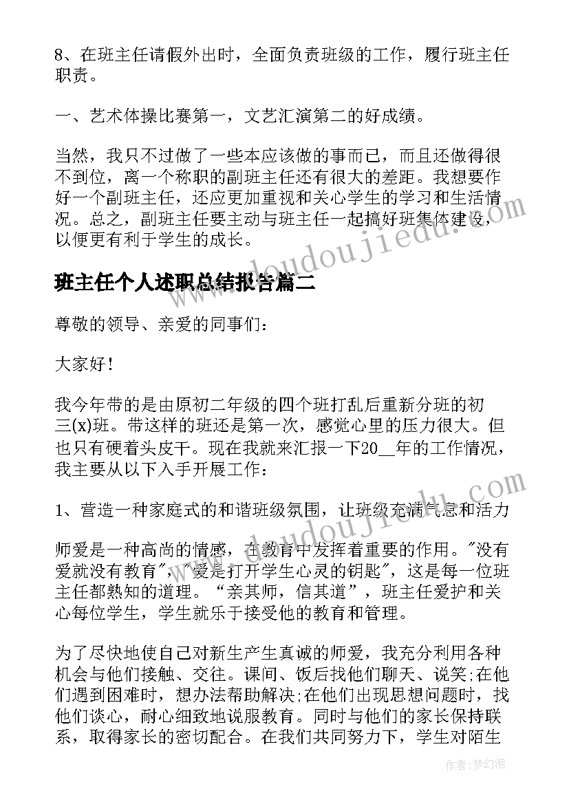 2023年班主任个人述职总结报告 年级班主任个人工作述职总结(大全19篇)