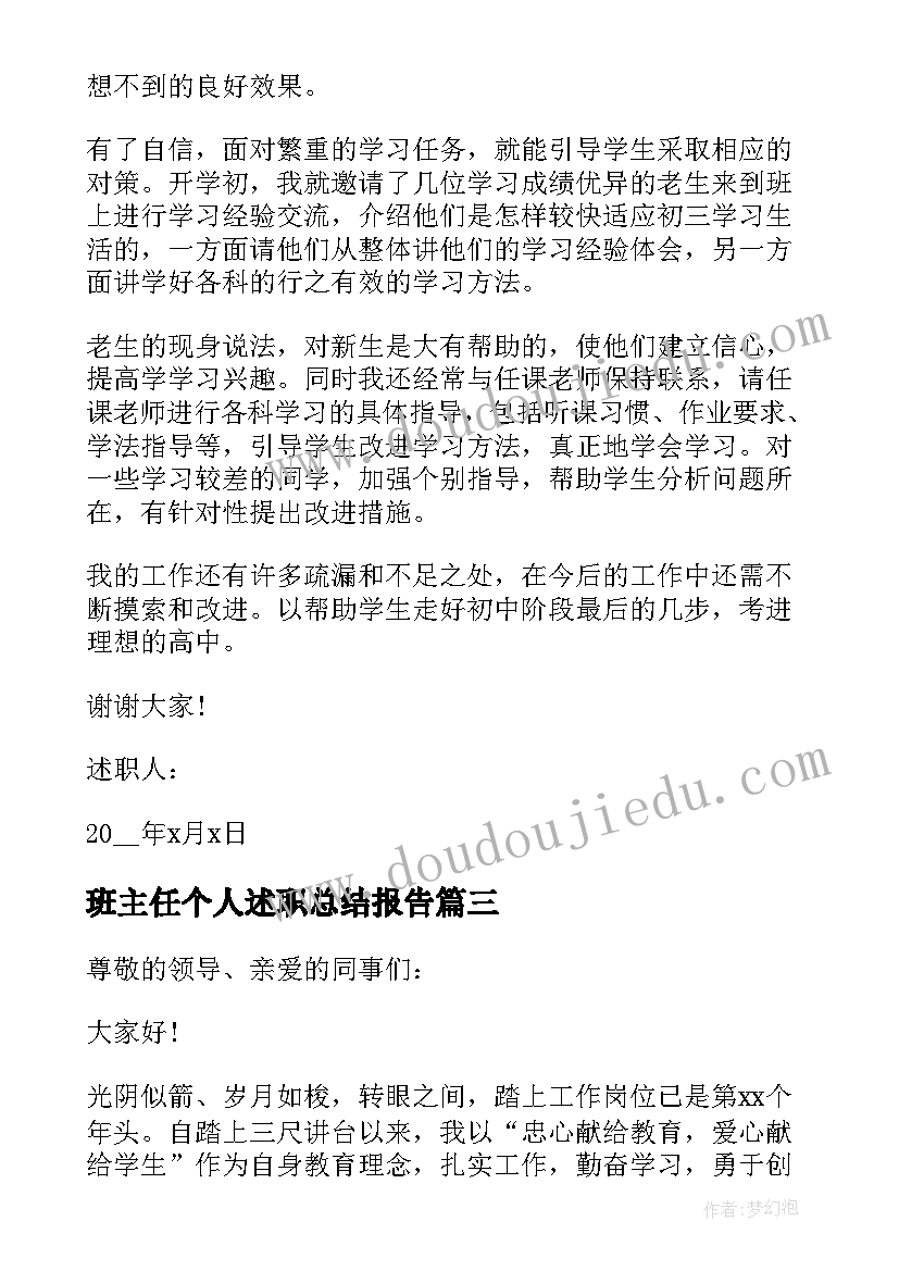 2023年班主任个人述职总结报告 年级班主任个人工作述职总结(大全19篇)